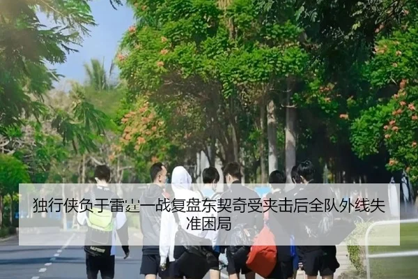 独行侠负于雷霆一战复盘东契奇受夹击后全队外线失准困局