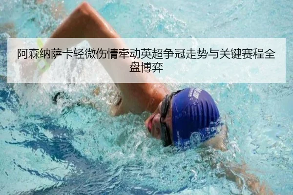 阿森纳萨卡轻微伤情牵动英超争冠走势与关键赛程全盘博弈
